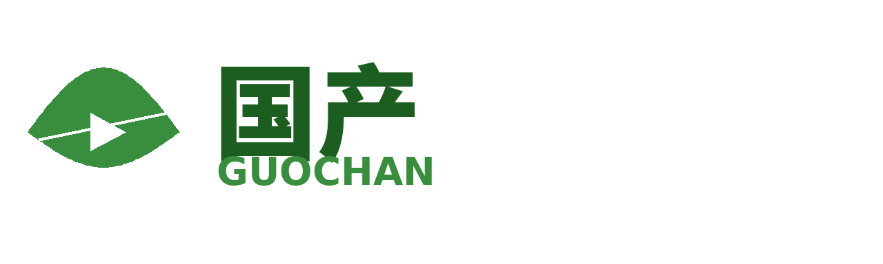 国产
